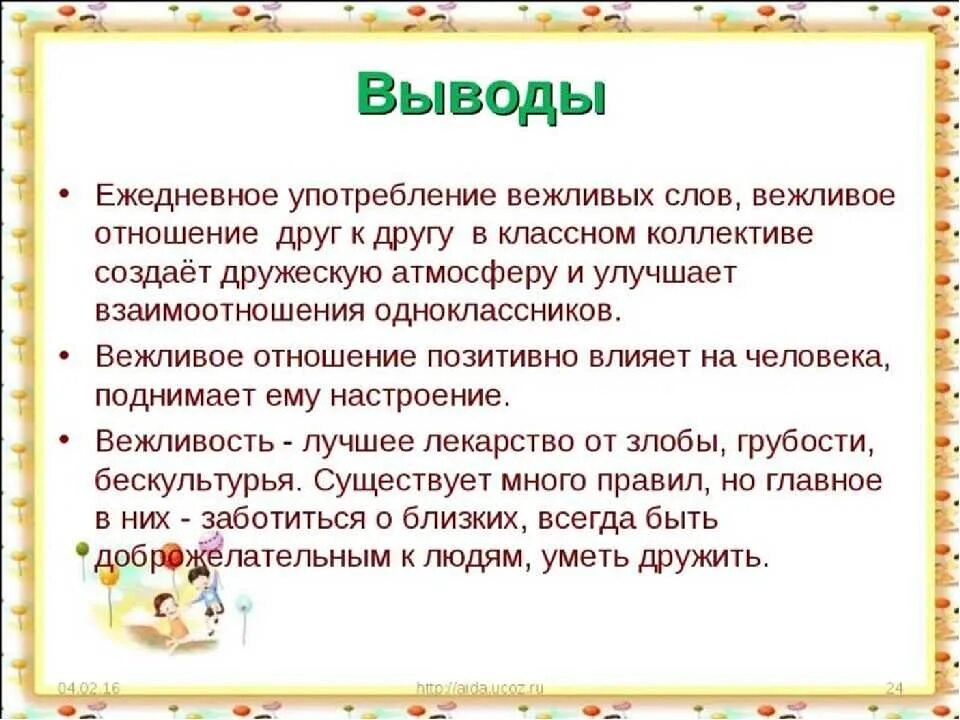 Для чего нужны вежливые слова. Вежливость вывод. Вежливость заключение. Вежливое отношение к людям.