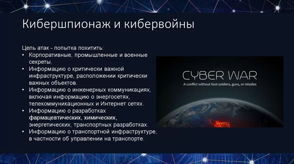 Цель нападения россии. Кибервойны. Кибершпионаж презентация. Виды кибервойн. Кибервойна презентация.