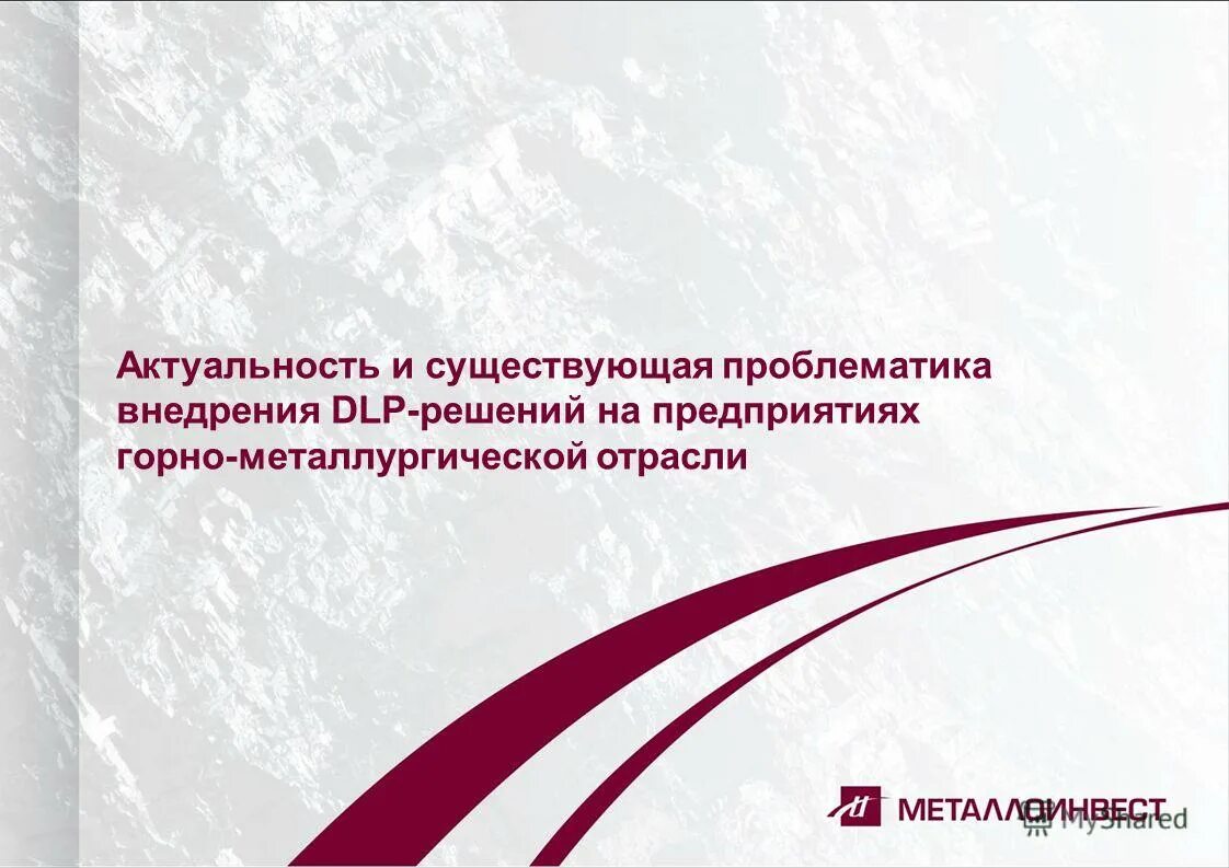 проблематика внедрения.