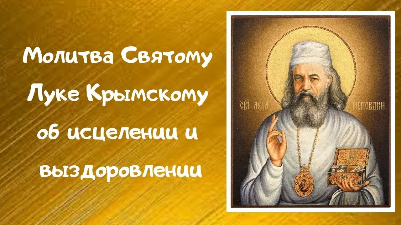 Молитва луке о здравии и исцелении болящего. Молитва св луке Крымскому об исцелении.