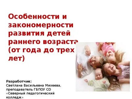 Основные закономерности развития раннего возраста