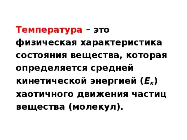 Характеристики х 69. Температура. Температура это физическая. Температура это кратко. ТХРН – это температура.