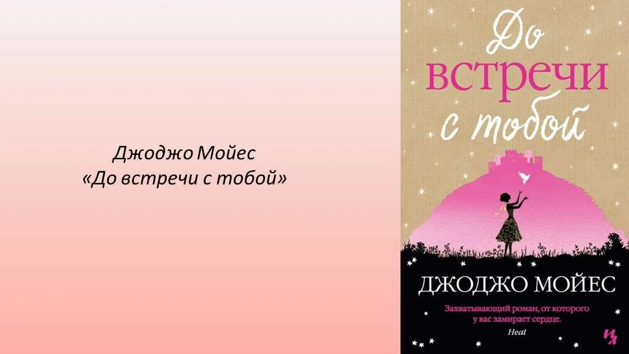 До встречи с тобой краткое содержание. Джоджо мойес до встречи с тобой. джоджо мойес до встречи с тобой обложка. обложка книги до встречи с тобой джоджо мойес.