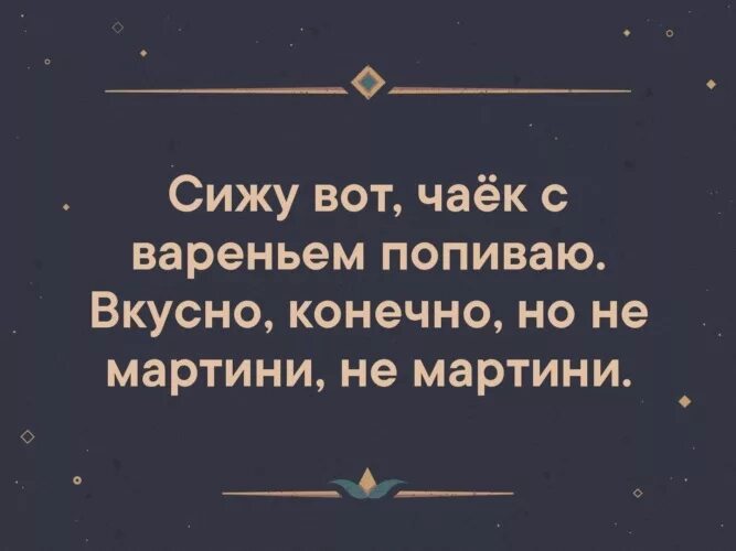 Конечно вкуснее. Вкусно конечно но не мартини. Конечно вкуснее. Тупость блондинки мемы. Пью кофе и думаю о нем.