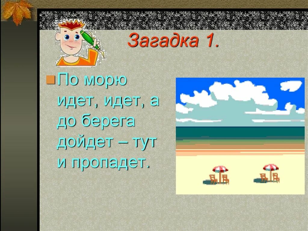 Загадка про море. Загадка про берег. Загадки по море. Загадка со словом берег. Загадка слова берег