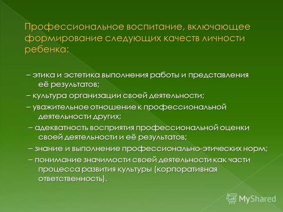 Воспитываем профессионально. Профессиональное воспитание. Воспитание профессиональной культуры личности. Уважительное отношение к личности ребенка. Понятие профессионального воспитания.