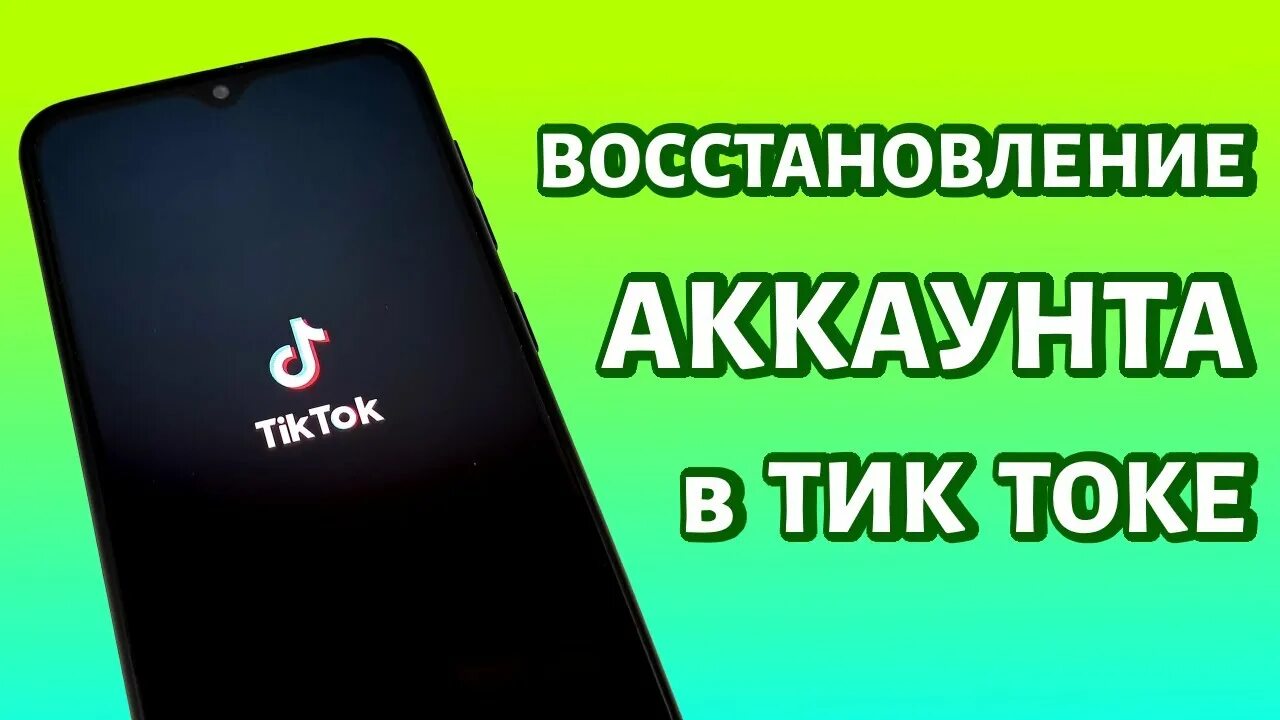 Как восстановить тик ток без номера. Номер телефона тик тока. Как поменять пароль в тик токе. Страшные аккаунты в тик ток. В тик токе ограничили аккаунт.