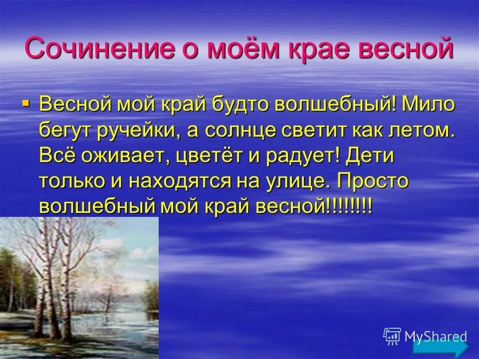 Предложения про край. Сочинение на тему весн. Сочинение про весну.