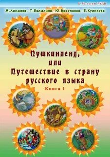 Путешествие в русский язык