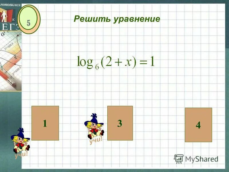 Игры на тему уравнение. Решите уравнение |x|=6. Решите уравнение 5х+3/9-2х-3/3=1. Тип 7 решите уравнение ответ. Уравнения с ответами.
