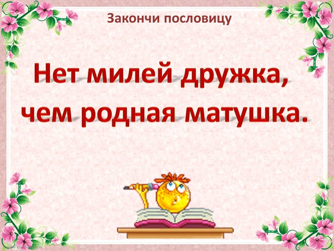 Нет милее дружка чем родная