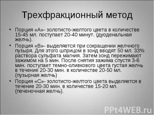 Дуоденальное зондирование порции. Дуоденальное зондирование порции желчи. Порция "в" при дуоденальном зондировании это.