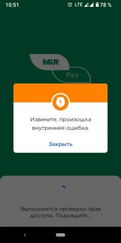 Mir pay извините внутренняя ошибка. Извините произошла внутренняя ошибка mir pay. Мир Пэй внутренняя ошибка. Mir pay ошибки. Захожу в мир pay и пишет внутренняя ошибка.