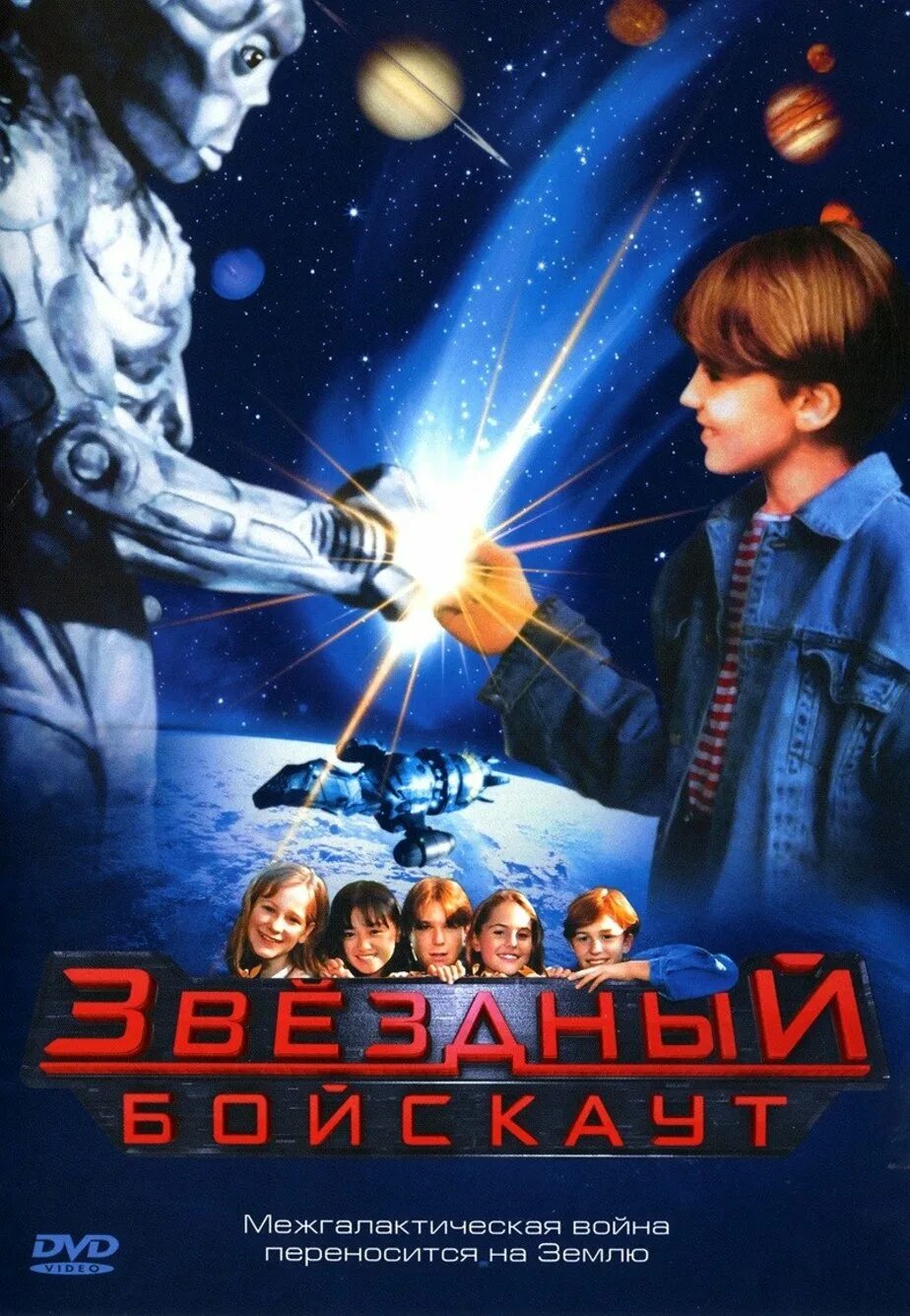 Звездный бойскаут 1996.