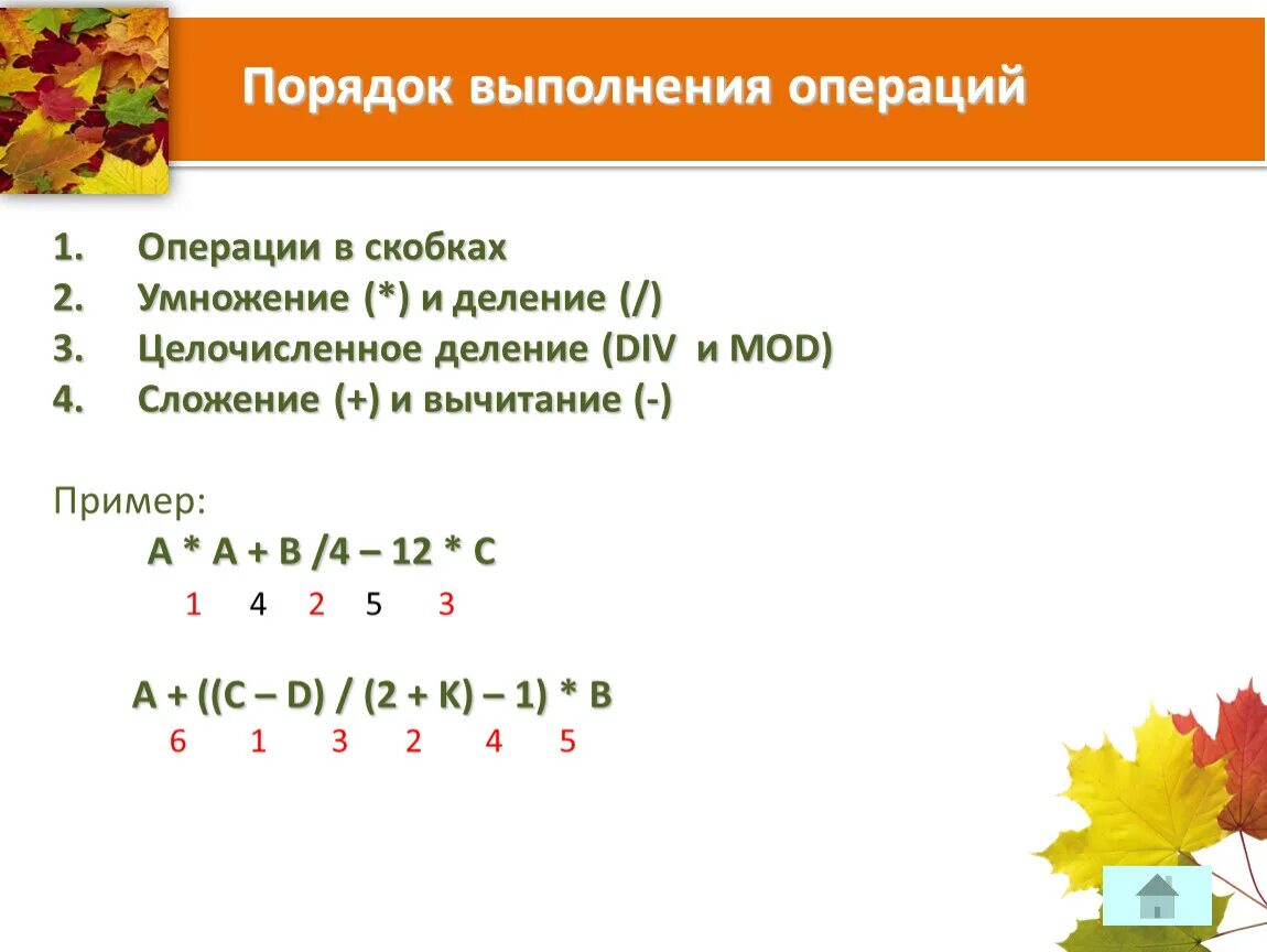 Последовательность математических операций. Порядок выполнения математических операций. Порядок выполнения в скобках умножение. Умножение и деление в СКО. Правила выполнения математических операций.