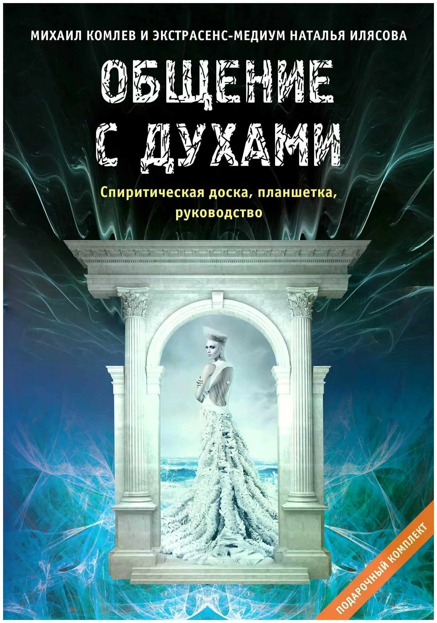 Общение с духами с помощью медиумов 9. «Книгу духов» и «книгу медиумов». Книга с духами. Книга духи и Медиумы. Спиритическую доску для общения с духами.