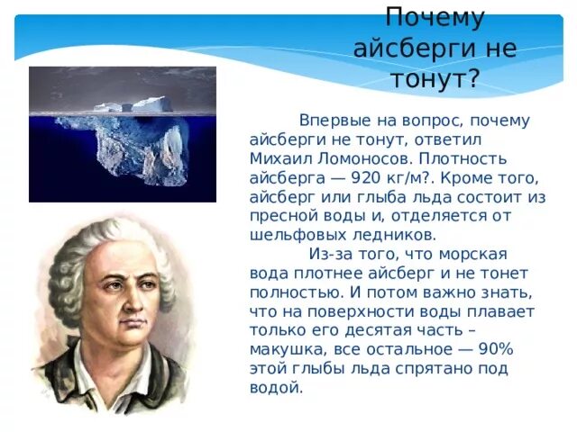 Почему легкие не тонут. Айсберг для презентации. Почему Айсберг не тонет. Айсберг презентация для детей. Проект Айсберг.