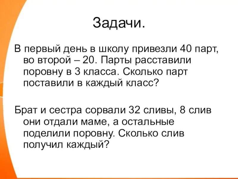 В первый день в школу привезли 40 парт во второй день 20 парт. Задача в классе 20 парт. В школу привезли. В школу привезли 20