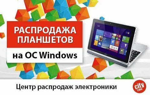 Распродажа планшетов