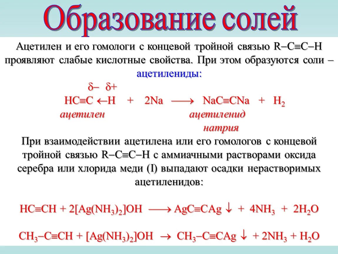 Ацетилен и натрий реакция. Образование солей. Образование солей химия. Получение и свойства ацетилена. Способы образования солей.