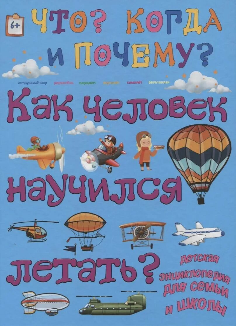 Как человек научился летать 1 класс. Как человек научиля летает. человек научился летать. какнаучитсялитатьчеловеку. как человек научился летать книга.
