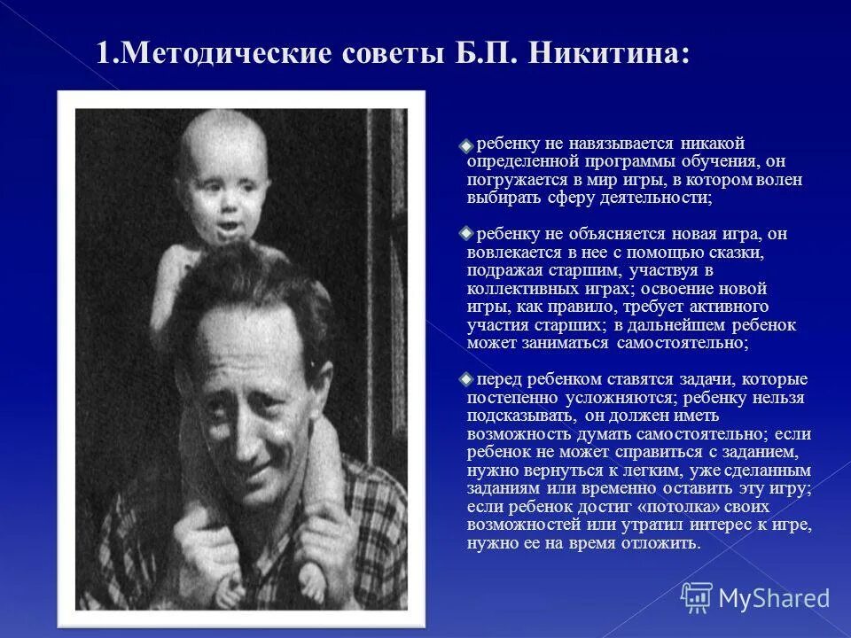 Педагогическая технология развивающих игр б.п Никитина. Б П Никитин фото. Краткая биография б п Никитина.