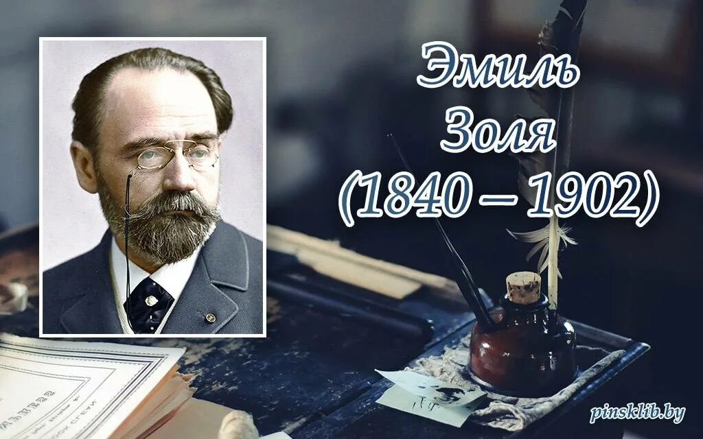 Эмиля Золя (1840—1902).. Э. Золя (1840-1902).. 2 апреля писатель