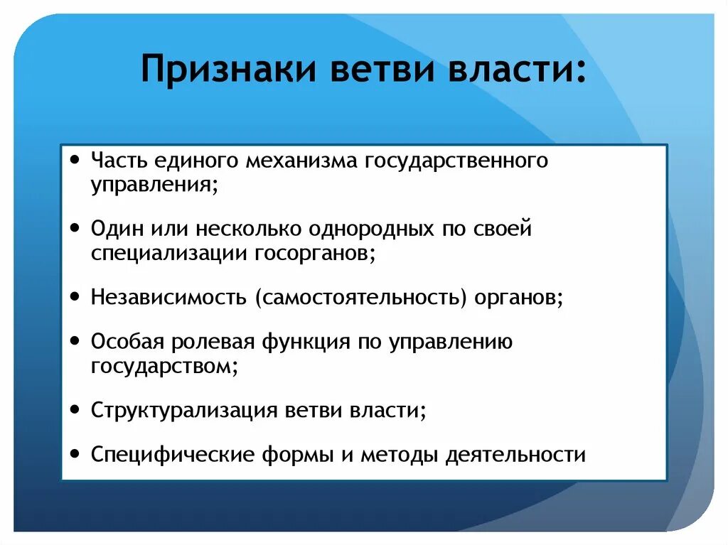 Признаки любой ветви власти