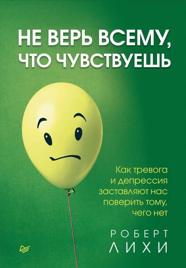 Не верь всему что чувствуешь аудиокнига. Не верь всему что чувствуешь аудиокнига. Лихи депрессия. Не верь всему. Не верь всему что чувствуешь аудиокнига.