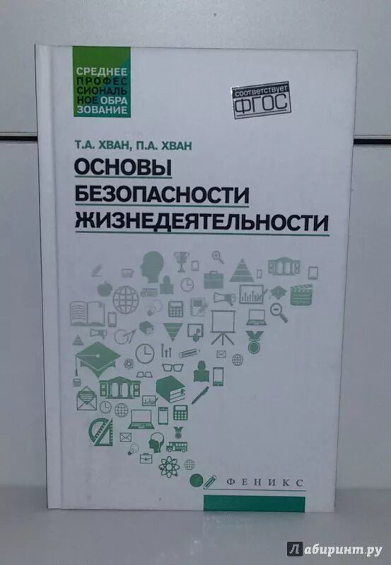 Бжд спо. Учебник основы безопасности жизнедеятельности Хван. Основы безопасности жизнедеятельности учебник СПО. Хван т.а., Хван п.а. безопасность жизнедеятельности. Хван, Хван: основы безопасности жизнедеятельности книга.