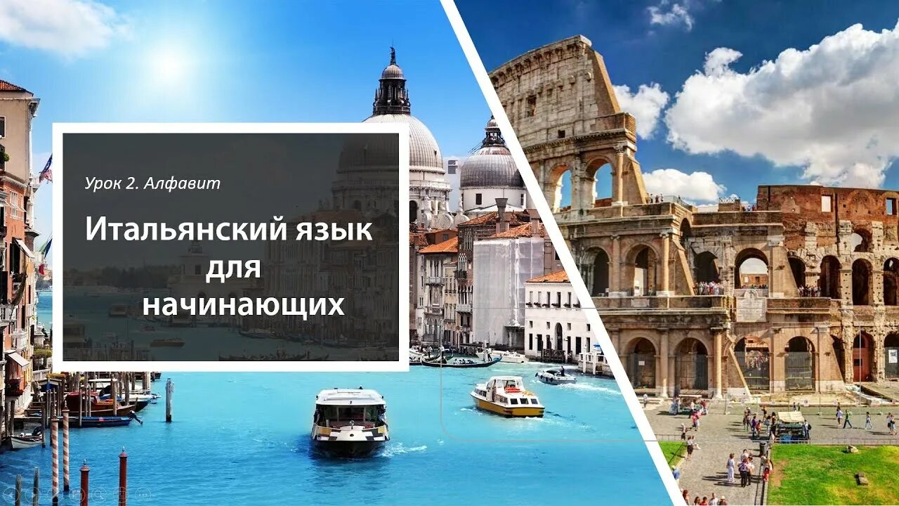 Китайский до автоматизма урок 13. Итальянский до автоматизма 14. Итальянский до автоматизма. Итальянский для начинающих. Итальянский язык по плейлистам.