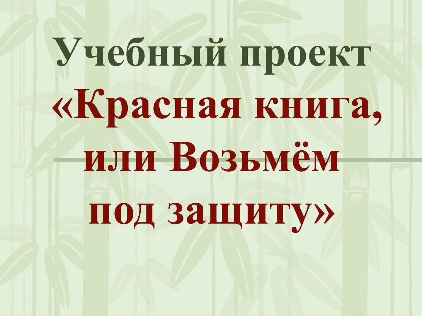 Проект возьмем под защиту окружающий мир. Защита проекта красная книга. проект красная книга. проект красная книга 2 класс окружающий мир. проект красная книга или возьмем под защиту 2 класс окружающий мир.