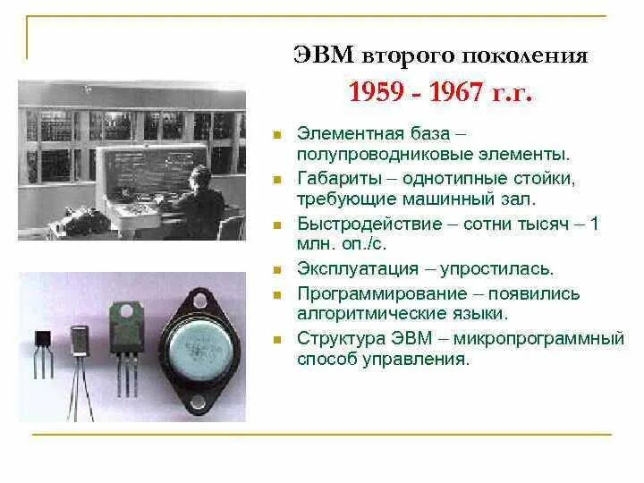 Что лежало в основе эвм второго поколения. 2 поколение эвм. второе поколение эвм 1959 - 1967 г.г..