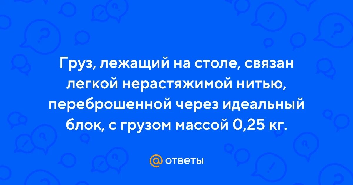 Груз лежащий на столе связан легкой