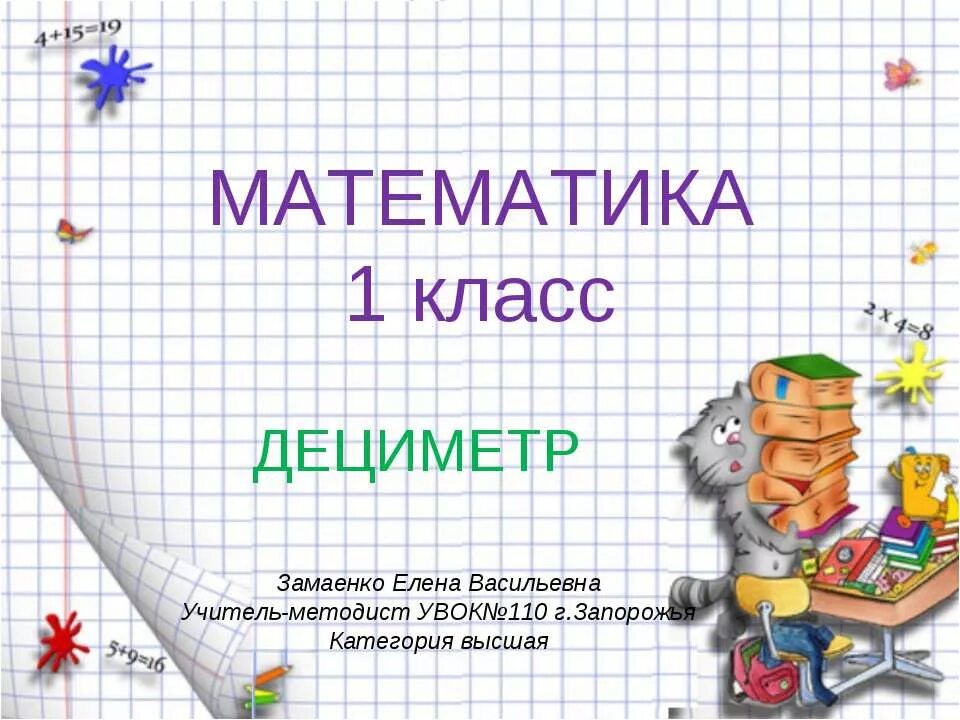 Моро 1 класс дециметр. Математика дециметр. дециметр 1 класс. задания по математике 1 класс дециметр. дециметр 1 класс задания.