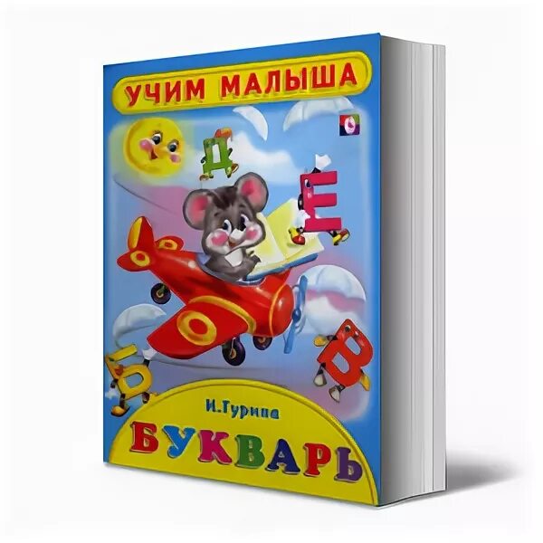 Букварь школа 21 века. "букварь. "картон а5. Жукова м. Учим самых маленьких.