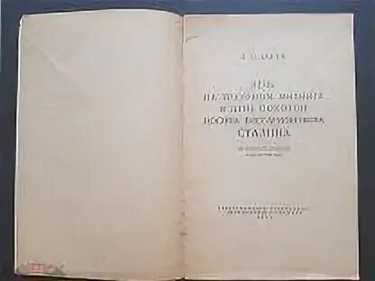 Речь Берии на похоронах Сталина. Книга издание 1953 Stalin. Статуэтка л п Берия. Иосиф Сталин и Берия в шляпе на обложке книги.