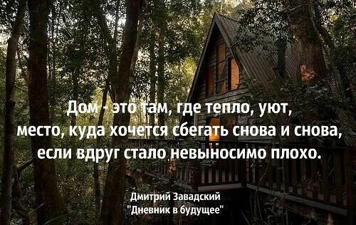Цитаты дом там. Цитаты про дом. афоризмы про дом. дом цитаты афоризмы. цитаты про уютный дом.