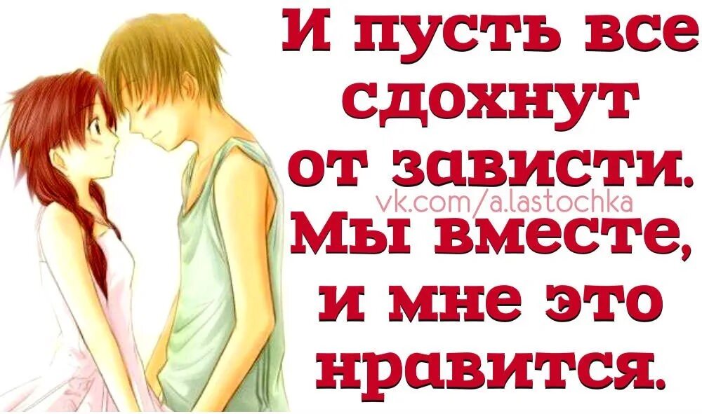 Пусть молча. Пусть все завидуют. мы вместе статус. пусть завидуют молча. завистники пусть.