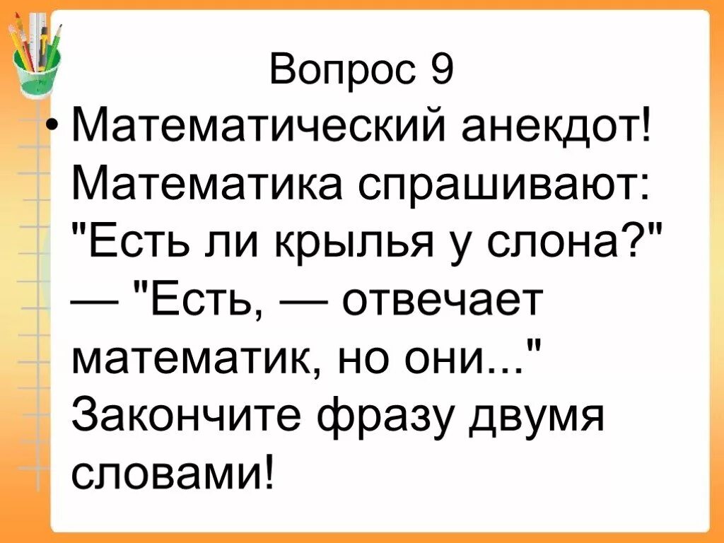 Закончи шутку