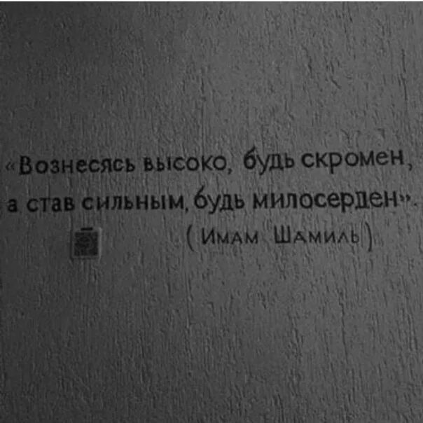 Будьте добры будьте скромны. Вознесясь высоко будь скромен а став. Вознесясь высоко будь скромен становясь сильнее будь милосерден. Цитата вознесясь высоко будь скромен. Вознесясь высоко будь скромен а став сильным будь милосерден имам.