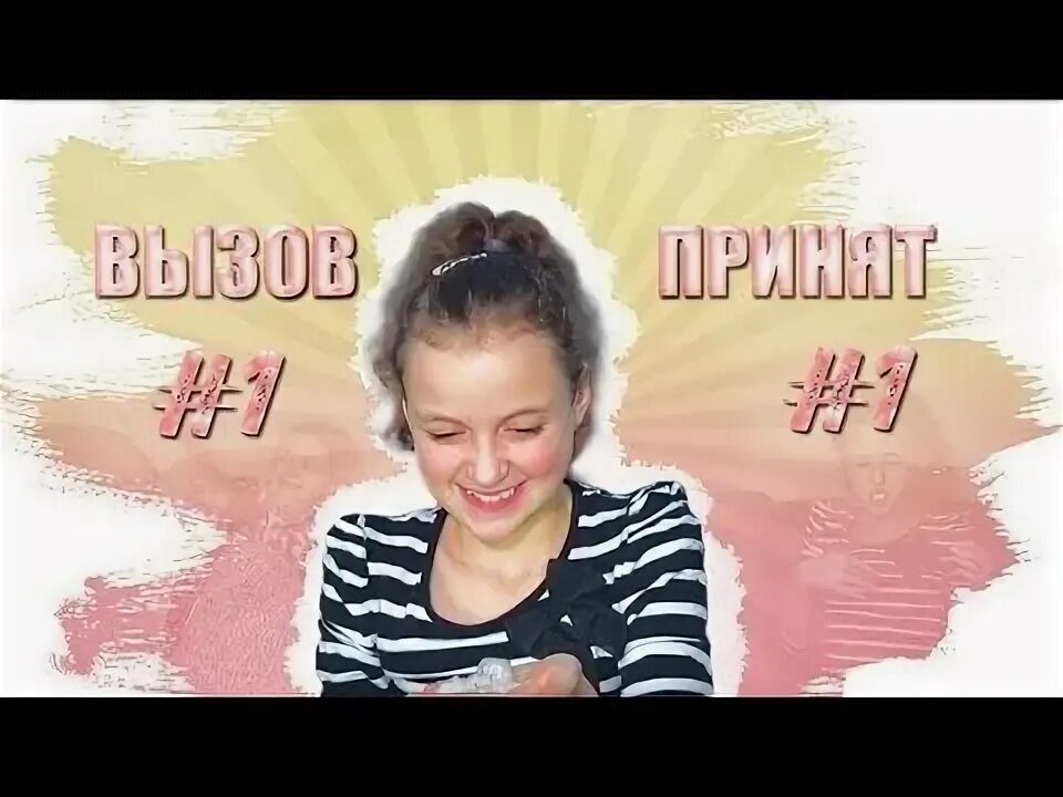 Вызов принят вопросы. Вызов принят вопросы