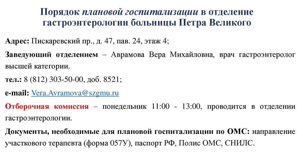 Порядок плановой госпитализации. Порядок плановой госпитализации в стационар. Порядок госпитализации плановых больных. Порядок плановой госпитализации в детскую больницу. На стационарном лечении в гастроэнтерологическом