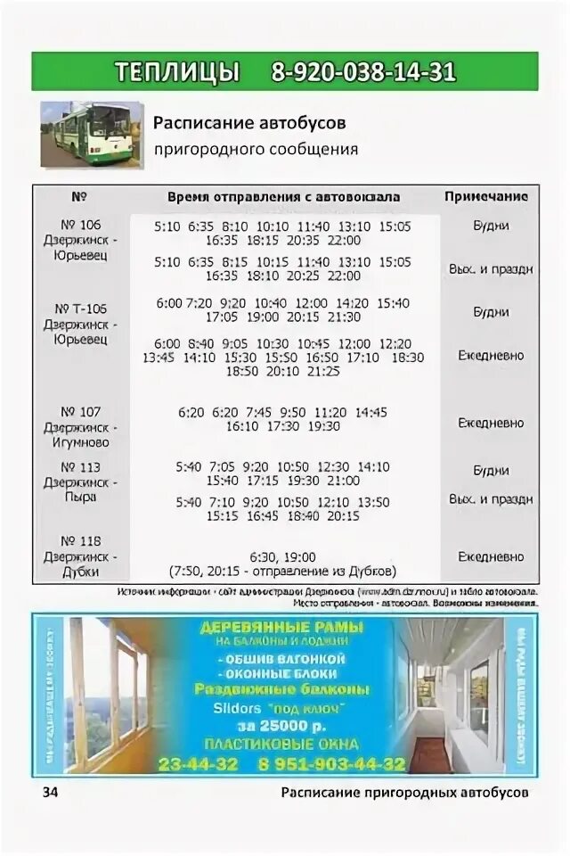 106 график отправления. Расписание автобусов павлово богородск 104. Расписание автобусов 105 и 106 в дзержинске. Расписание автобусов 105 и 106 в дзержинске. Расписание автобусов 105 106 107 дзержинск.