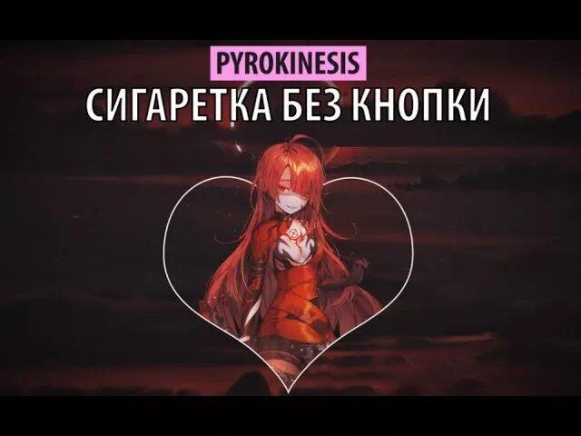Песня цвета радуги pyrokinesis. Сигаретка без кнопки pyrokinesis. сигаретка без кнопки пирокинезис. сигаретка без кнопки svmmersvd prod pyrokinesis. сигаретка без кнопки pyrokinesis текст.