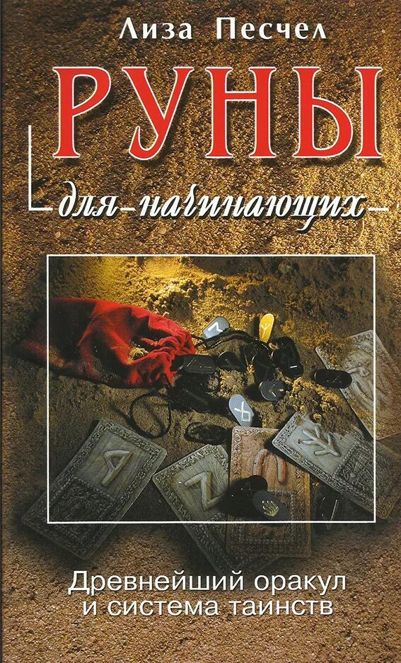 Книги по рунам. Книга о рунах для начинающих. Руны. Книга.