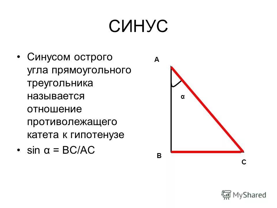 Синус острого угла острого треугольника. Синус острого угла прямоугольного треугольника. Синус острого прямоугольного треугольника. Косинус.