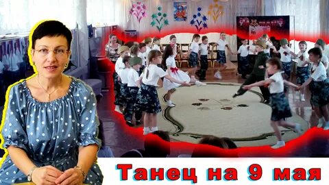 Танец на 9 мая в доу