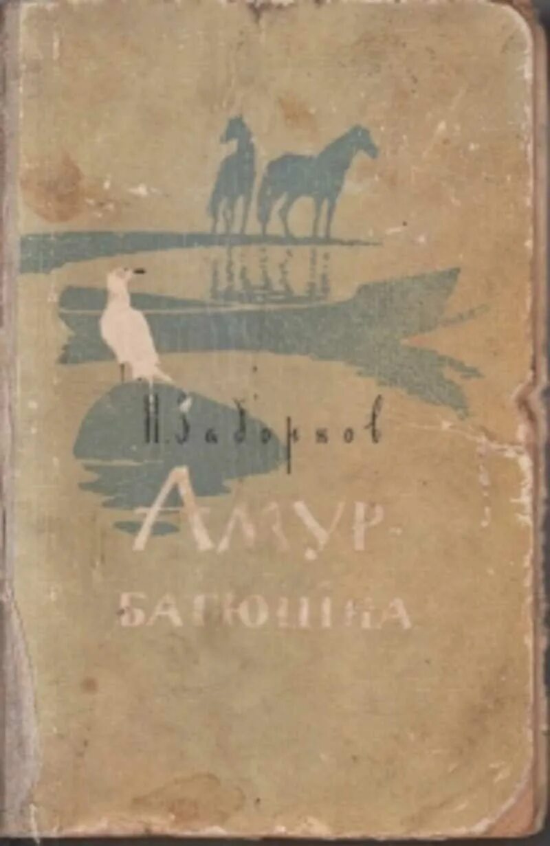 Амур батюшка золотая лихорадка. Николай задорнов амур батюшка. роман амур батюшка. амур-батюшка книга. задорнов амур батюшка книга.