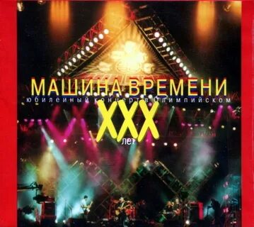 Машина времени 30